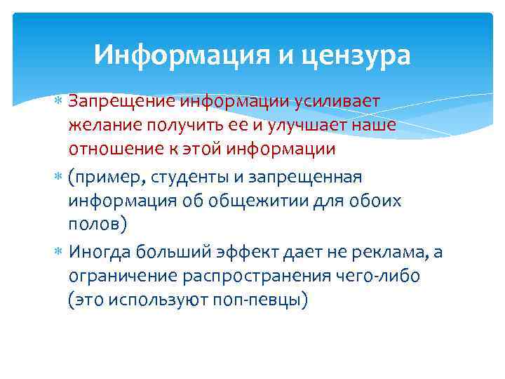 Информация и цензура Запрещение информации усиливает желание получить ее и улучшает наше отношение к