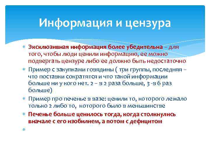 Информация и цензура Эксклюзивная информация более убедительна – для того, чтобы люди ценили информацию,