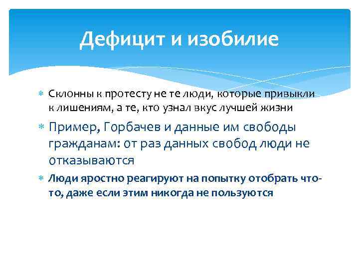 Дефицит и изобилие Склонны к протесту не те люди, которые привыкли к лишениям, а