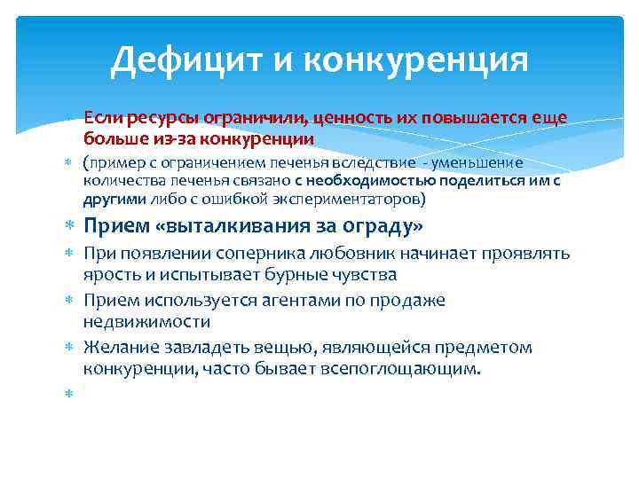 Дефицит и конкуренция Если ресурсы ограничили, ценность их повышается еще больше из-за конкуренции (пример