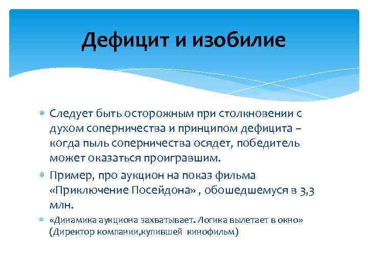 Дефицит и изобилие Следует быть осторожным при столкновении с духом соперничества и принципом дефицита