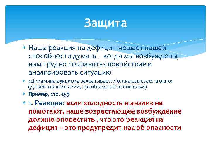 Защита Наша реакция на дефицит мешает нашей способности думать - когда мы возбуждены, нам