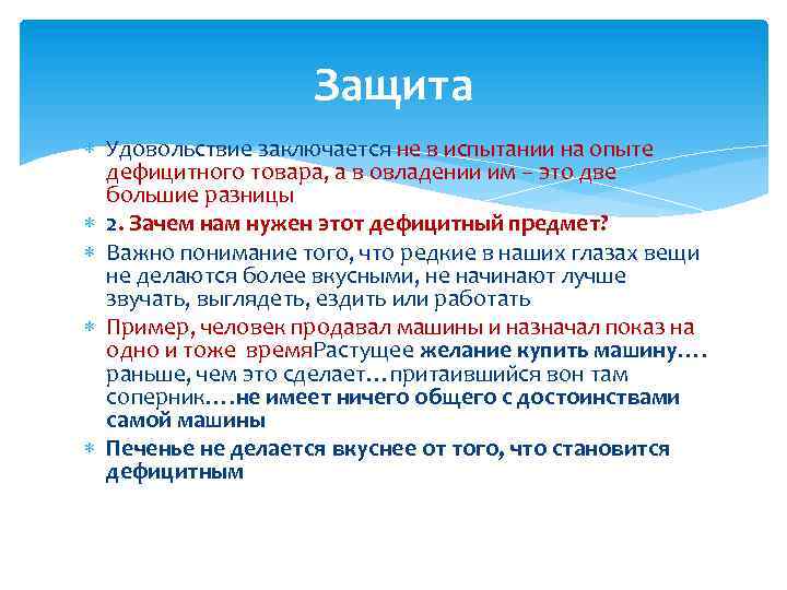 Защита Удовольствие заключается не в испытании на опыте дефицитного товара, а в овладении им