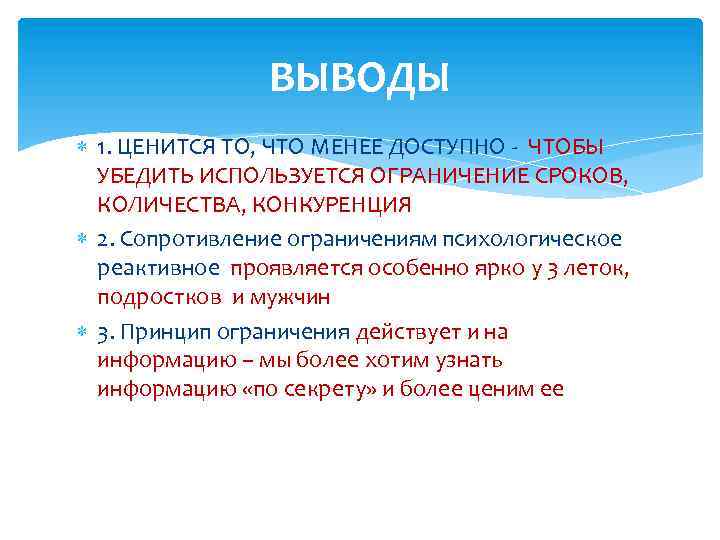 ВЫВОДЫ 1. ЦЕНИТСЯ ТО, ЧТО МЕНЕЕ ДОСТУПНО - ЧТОБЫ УБЕДИТЬ ИСПОЛЬЗУЕТСЯ ОГРАНИЧЕНИЕ СРОКОВ, КОЛИЧЕСТВА,