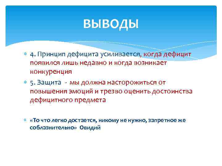 ВЫВОДЫ 4. Принцип дефицита усиливается, когда дефицит появился лишь недавно и когда возникает конкуренция