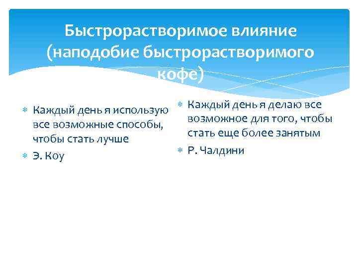 Быстрорастворимое влияние (наподобие быстрорастворимого кофе) Каждый день я использую Каждый день я делаю все