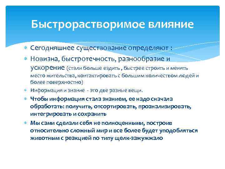 Быстрорастворимое влияние Сегодняшнее существование определяют : Новизна, быстротечность, разнообразие и ускорение (стали больше ездить