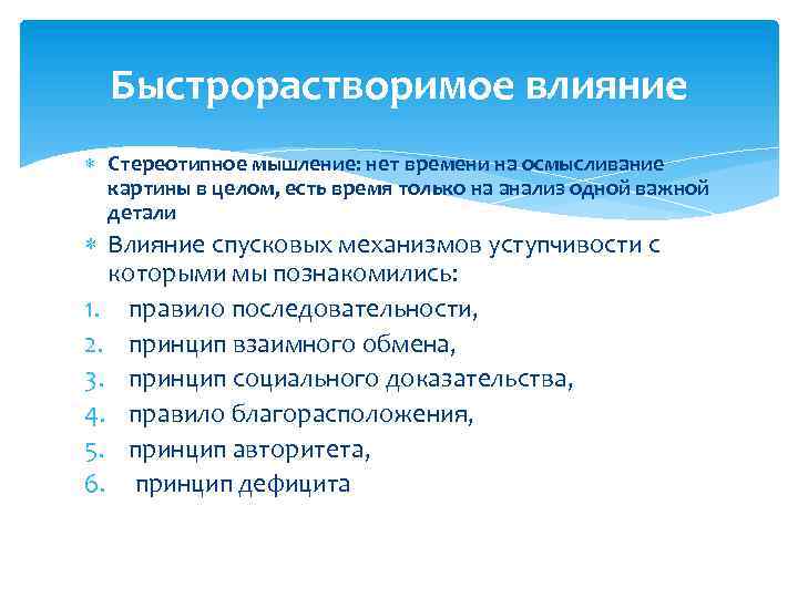 Быстрорастворимое влияние Стереотипное мышление: нет времени на осмысливание картины в целом, есть время только