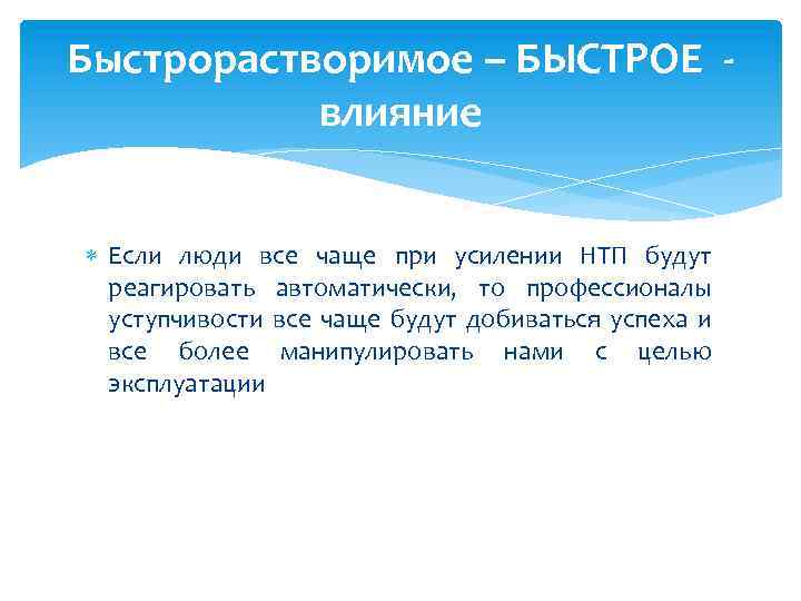 Быстрорастворимое – БЫСТРОЕ влияние Если люди все чаще при усилении НТП будут реагировать автоматически,