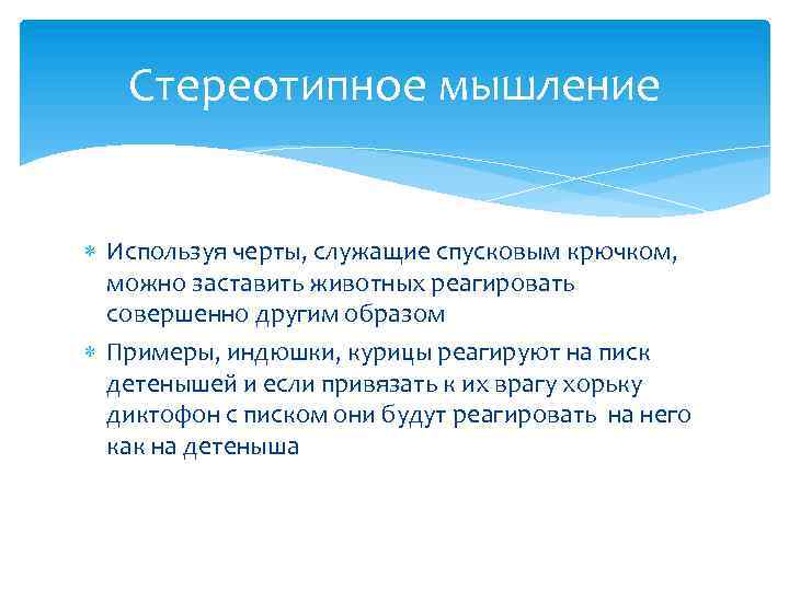 Стереотипное мышление Используя черты, служащие спусковым крючком, можно заставить животных реагировать совершенно другим образом