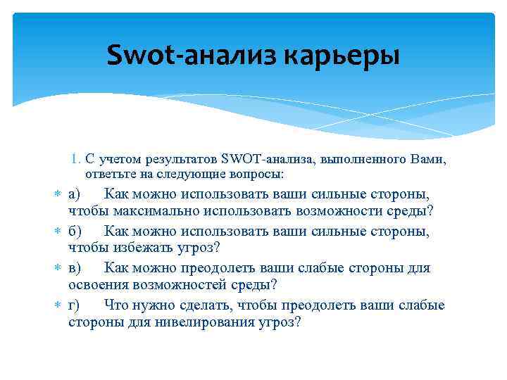 Swot-анализ карьеры 1. С учетом результатов SWOT-анализа, выполненного Вами, ответьте на следующие вопросы: а)