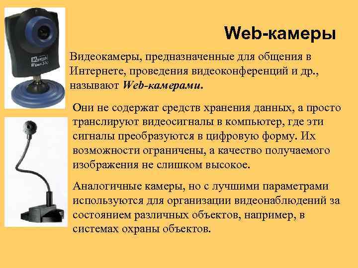 Web-камеры Видеокамеры, предназначенные для общения в Интернете, проведения видеоконференций и др. , называют Web-камерами.