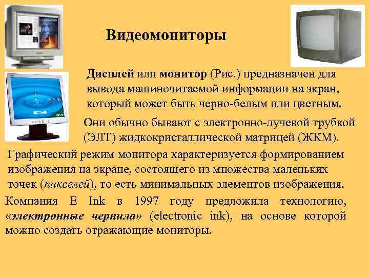 Видеомониторы Дисплей или монитор (Рис. ) предназначен для вывода машиночитаемой информации на экран, который