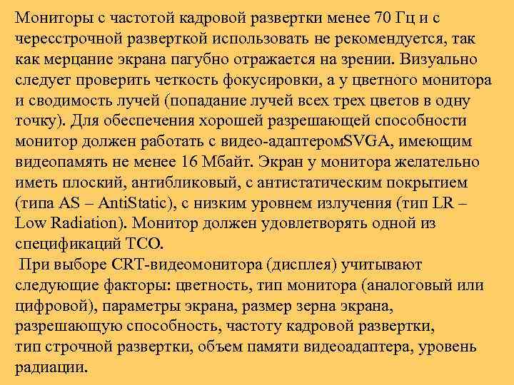 Мониторы с частотой кадровой развертки менее 70 Гц и с чересстрочной разверткой использовать не