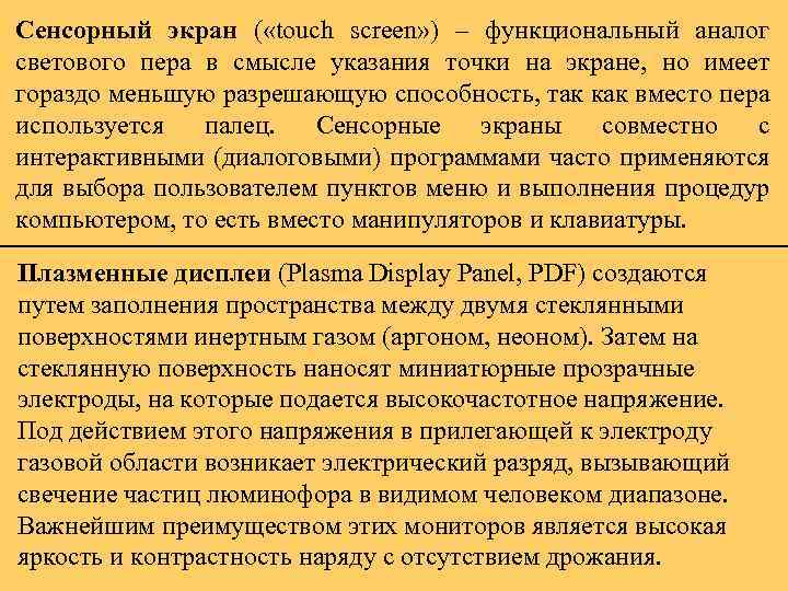 Сенсорный экран ( «touch screen» ) – функциональный аналог светового пера в смысле указания