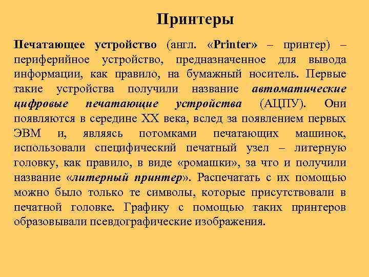 Принтеры Печатающее устройство (англ. «Printer» – принтер) – периферийное устройство, предназначенное для вывода информации,