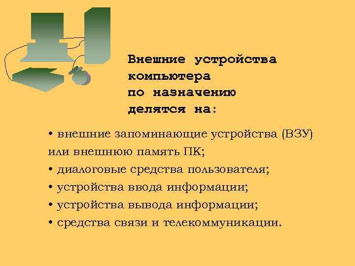 Внешние устройства компьютера по назначению делятся на: • внешние запоминающие устройства (ВЗУ) или внешнюю