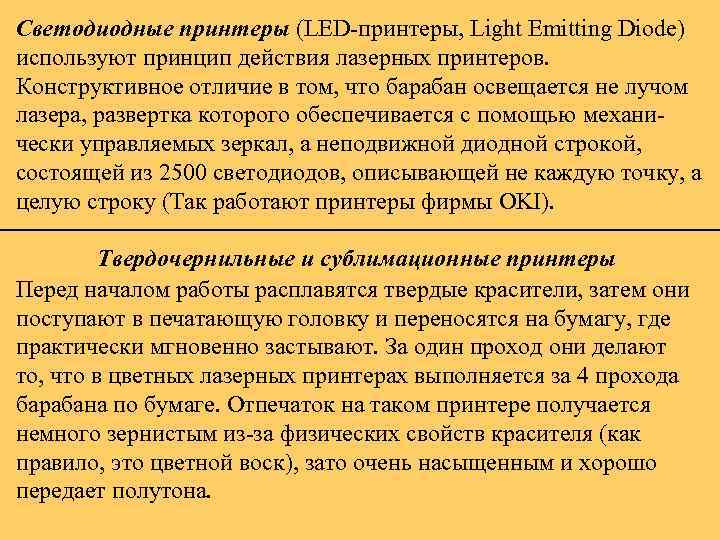 Светодиодные принтеры (LED принтеры, Light Emitting Diode) используют принцип действия лазерных принтеров. Конструктивное отличие