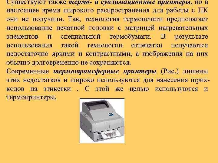 Существуют также термо- и сублимационные принтеры, но в настоящее время широкого распространения для работы