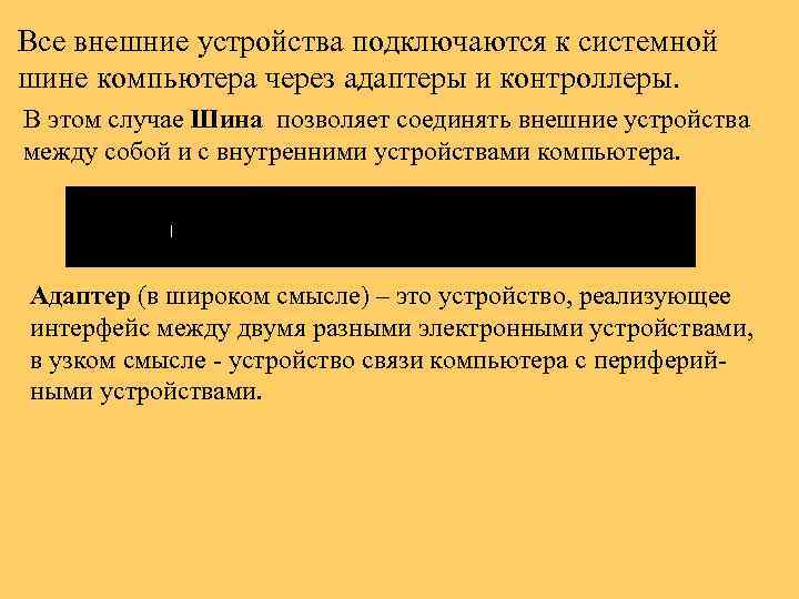 Все внешние устройства подключаются к системной шине компьютера через адаптеры и контроллеры. В этом