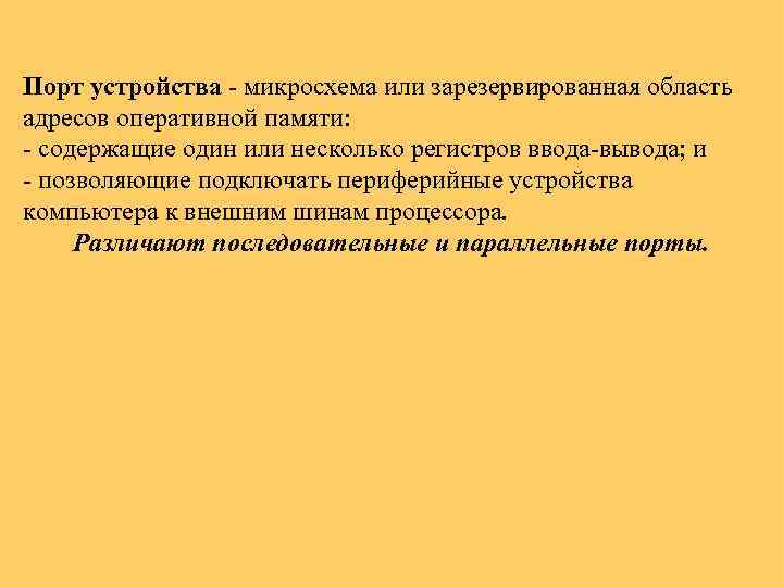 Порт устройства микросхема или зарезервированная область адресов оперативной памяти: содержащие один или несколько регистров