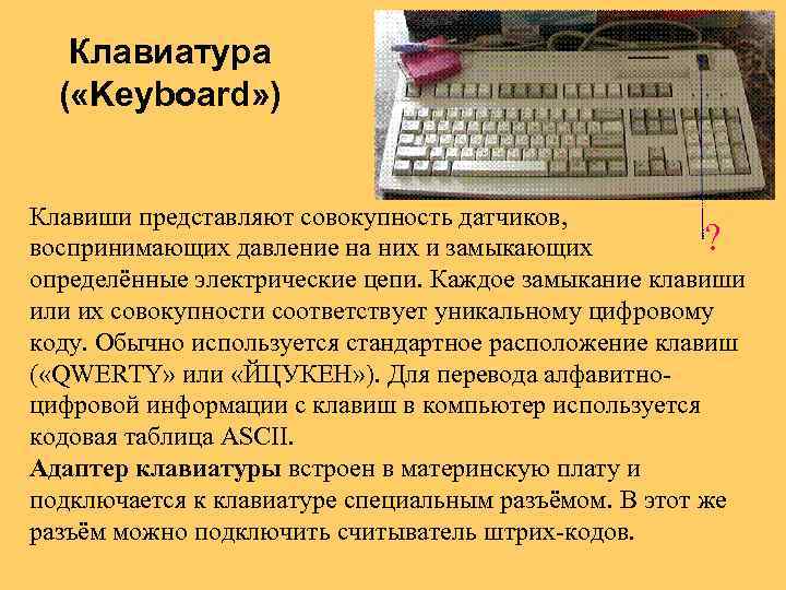 Клавиатура ( «Keyboard» ) Клавиши представляют совокупность датчиков, ? воспринимающих давление на них и