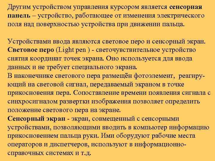 Другим устройством управления курсором является сенсорная панель – устройство, работающее от изменения электрического поля