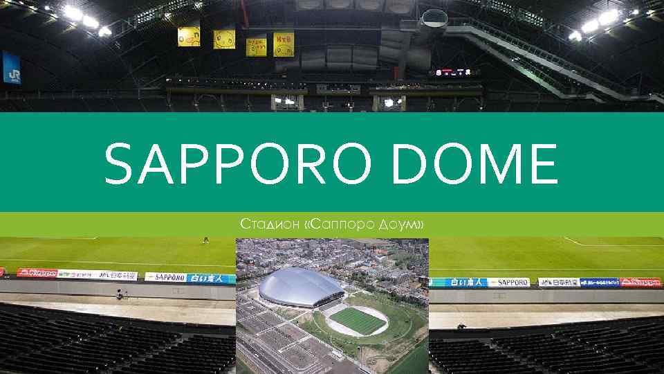 SAPPORO DOME Стадион «Саппоро Доум» 