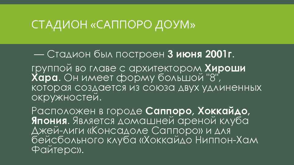 СТАДИОН «САППОРО ДОУМ» — Стадион был построен 3 июня 2001 г. группой во главе