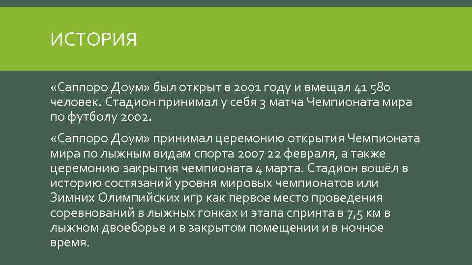 ИСТОРИЯ «Саппоро Доум» был открыт в 2001 году и вмещал 41 580 человек. Стадион