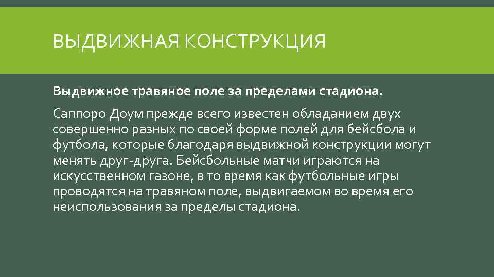 ВЫДВИЖНАЯ КОНСТРУКЦИЯ Выдвижное травяное поле за пределами стадиона. Саппоро Доум прежде всего известен обладанием