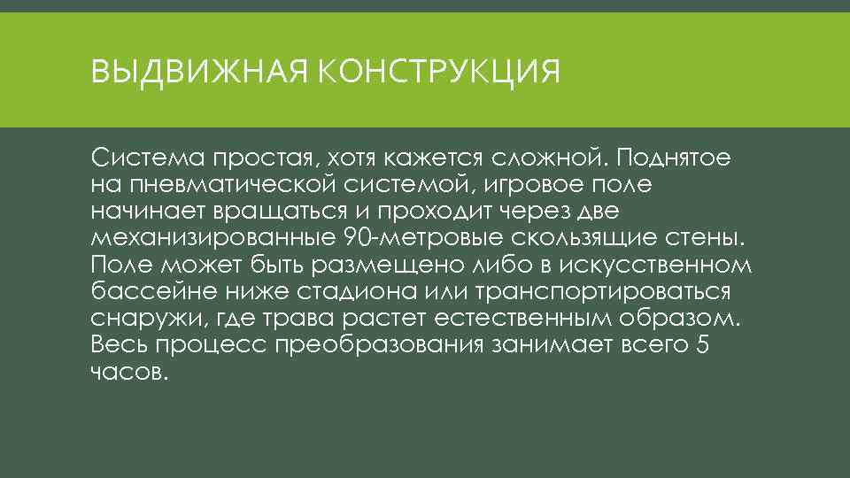 ВЫДВИЖНАЯ КОНСТРУКЦИЯ Система простая, хотя кажется сложной. Поднятое на пневматической системой, игровое поле начинает