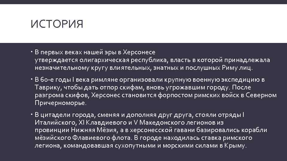 ИСТОРИЯ В первых веках нашей эры в Херсонесе утверждается олигархическая республика, власть в которой