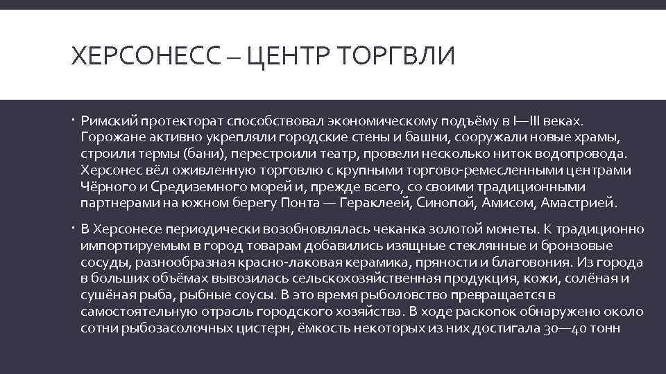 ХЕРСОНЕСС – ЦЕНТР ТОРГВЛИ Римский протекторат способствовал экономическому подъёму в I—III веках. Горожане активно