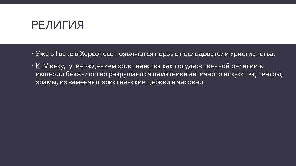 РЕЛИГИЯ Уже в I веке в Херсонесе появляются первые последователи христианства. К IV веку,