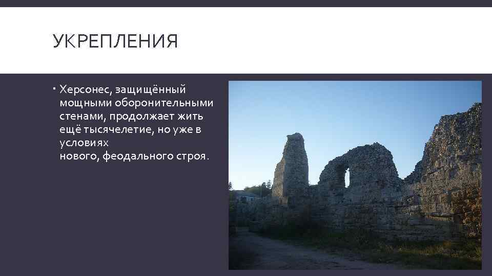 УКРЕПЛЕНИЯ Херсонес, защищённый мощными оборонительными стенами, продолжает жить ещё тысячелетие, но уже в условиях