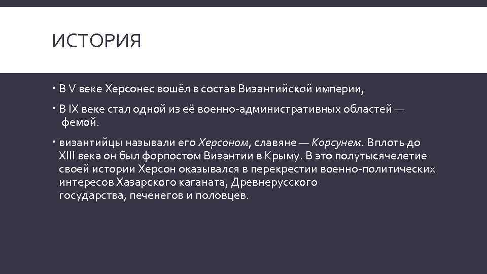 ИСТОРИЯ В V веке Херсонес вошёл в состав Византийской империи, В IX веке стал