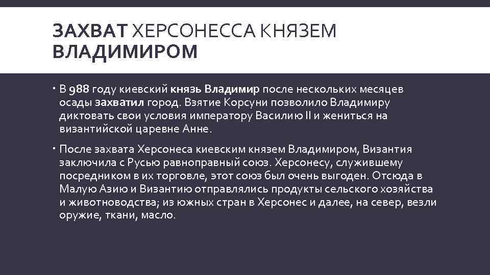 ЗАХВАТ ХЕРСОНЕССА КНЯЗЕМ ВЛАДИМИРОМ В 988 году киевский князь Владимир после нескольких месяцев осады