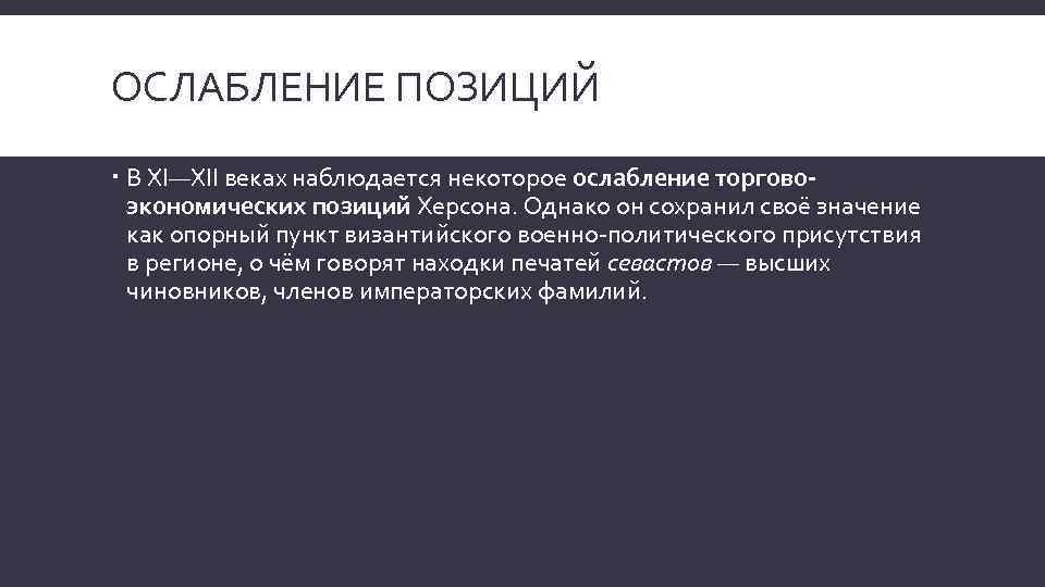 ОСЛАБЛЕНИЕ ПОЗИЦИЙ В XI—XII веках наблюдается некоторое ослабление торговоэкономических позиций Херсона. Однако он сохранил