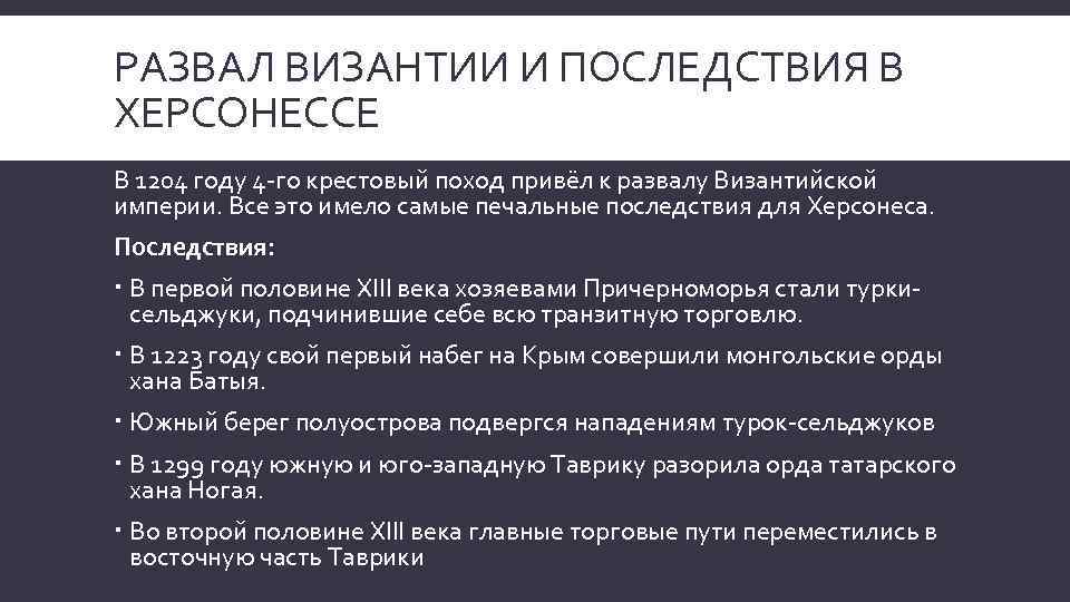 РАЗВАЛ ВИЗАНТИИ И ПОСЛЕДСТВИЯ В ХЕРСОНЕССЕ В 1204 году 4 -го крестовый поход привёл