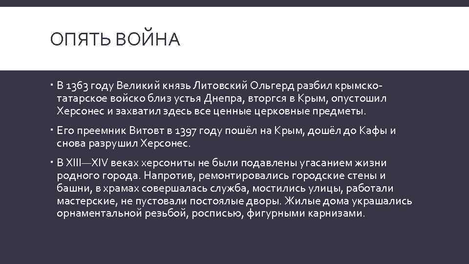 ОПЯТЬ ВОЙНА В 1363 году Великий князь Литовский Ольгерд разбил крымскотатарское войско близ устья