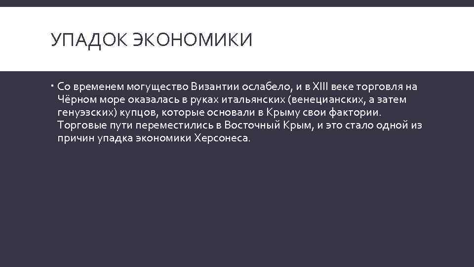 УПАДОК ЭКОНОМИКИ Со временем могущество Византии ослабело, и в XIII веке торговля на Чёрном