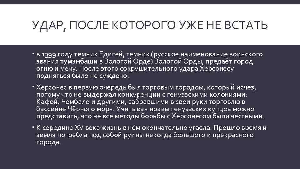 УДАР, ПОСЛЕ КОТОРОГО УЖЕ НЕ ВСТАТЬ в 1399 году темник Едигей, темник (русское наименование