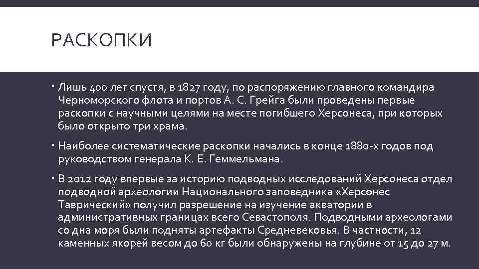 РАСКОПКИ Лишь 400 лет спустя, в 1827 году, по распоряжению главного командира Черноморского флота