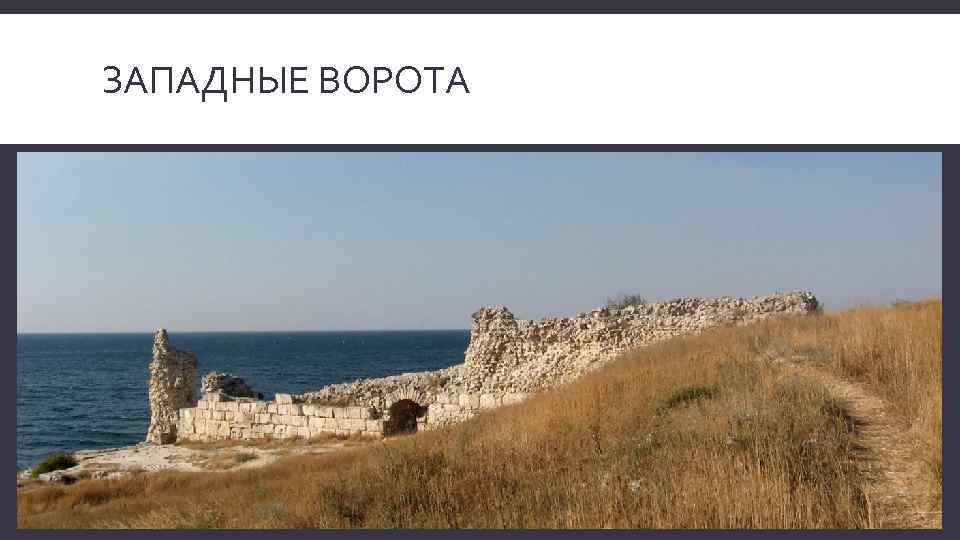 ЗАПАДНЫЕ ВОРОТА 