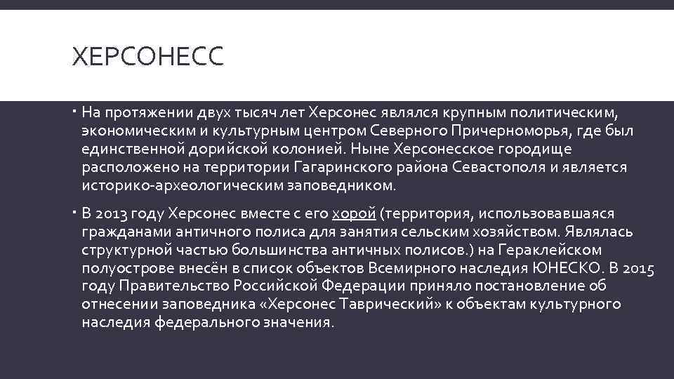 ХЕРСОНЕСС На протяжении двух тысяч лет Херсонес являлся крупным политическим, экономическим и культурным центром