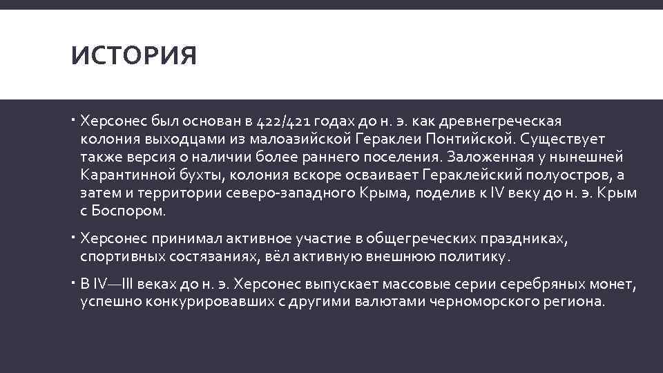 ИСТОРИЯ Херсонес был основан в 422/421 годах до н. э. как древнегреческая колония выходцами