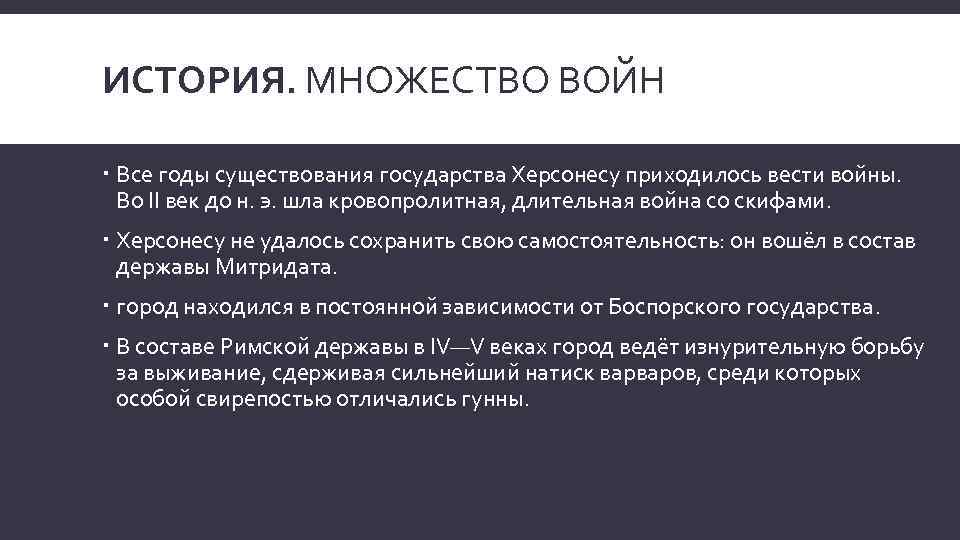 ИСТОРИЯ. МНОЖЕСТВО ВОЙН Все годы существования государства Херсонесу приходилось вести войны. Во II век