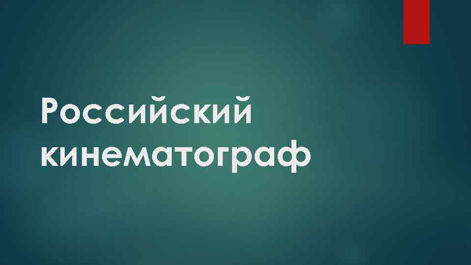 Российский кинематограф 