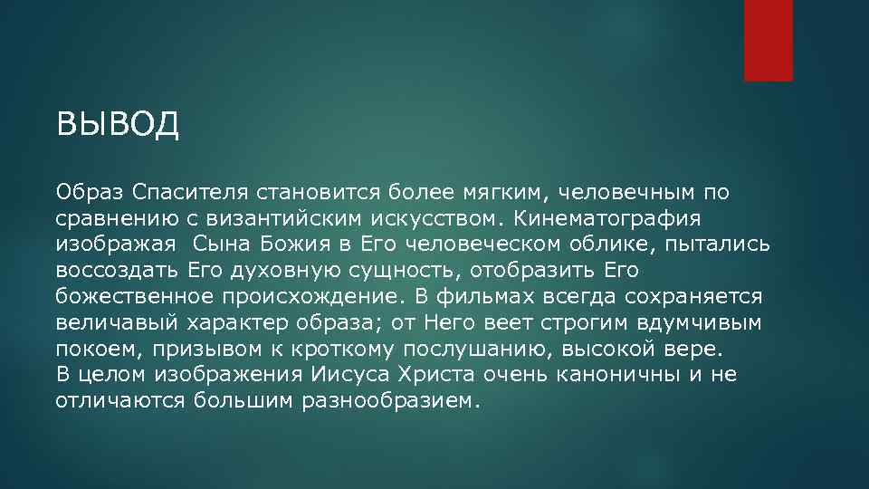 ВЫВОД Образ Спасителя становится более мягким, человечным по сравнению с византийским искусством. Кинематография изображая